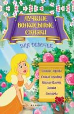 Лучшие волшебные сказки для девочек