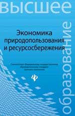Экономика природопользования и ресурсосбережения: учеб. пособие