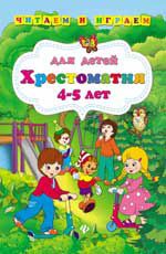 Хрестоматия для детей 4-5 лет