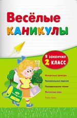 Веселые каникулы: я закончил 2 класс