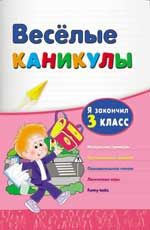 Веселые каникулы: я закончил 3 класс