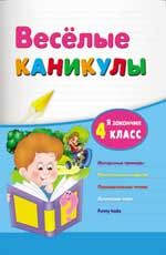 Веселые каникулы: я закончил 4 класс