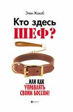 Кто здесь шеф?...Или как управлять своим боссом!
