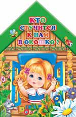 Кто стучится к нам в окошко?