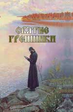 Святые грешники
