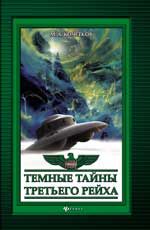 Темные тайны Третьего рейха