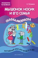 Мышонок Носик и его семья: сказка-раскраска