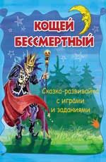 Кощей Бессмертный: сказка-развивайка с играми и заданиями