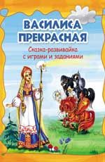 Василиса Прекрасная: сказка-развивайка с играми и заданиями