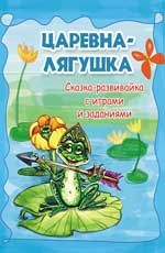 Царевна-лягушка: сказка-развивайка с играми и заданиями