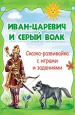 Иван-царевич и серый волк: сказка-развивайка с играми и заданиями