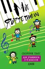 Мое фортепиано: сборник пьес для учащихся 3-4 классов ДМШ: учебно-метод. пособие. - Изд. 2-е