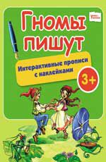 Гномы пишут: интерактивные прописи с наклейками