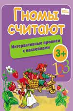Гномы считают: интерактивные прописи с наклейками