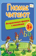 Гномы читают: интерактивные прописи с наклейками