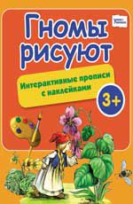 Гномы рисуют: интерактивные прописи с наклейками