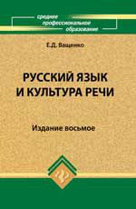 Русский язык и культура речи: учеб.пособие. - Изд. 8-е
