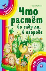 Что растет во саду ли, в огороде