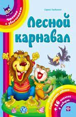 Лесной карнавал