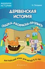 Деревенская история: сказка-раскраска-пропись
