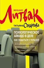 Психологическое айкидо в деле: как общаться с пользой. - Изд. 3-е