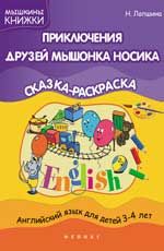 Приключения друзей мышонка Носика: сказка-раскраска