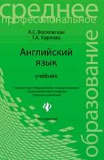 Английский язык: учебник. - Изд. 12-е, стер.