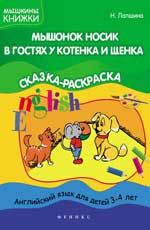 Мышонок Носик в гостях у Котенка и Щенка: сказка-раскраска