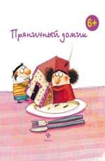 Пряничный домик