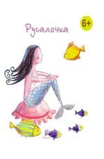 Русалочка