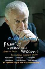 Религия и прикладная философия. Врозь или вместе: размышления верующего атеиста. - Изд. 2-е