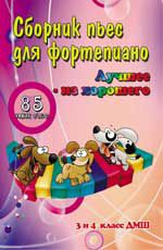 Сборник пьес для фортепиано: 