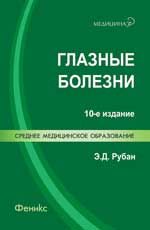 Глазные болезни: учебник. - 10-е изд., доп. и перераб.