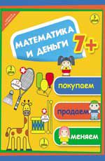Математика и деньги: покупаем, продаем, меняем