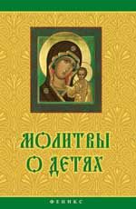 Молитвы о детях
