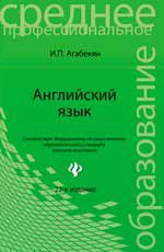 Английский язык: учеб. пособие. - Изд. 22-е, стер.