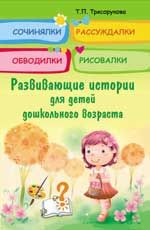 Сочинялки, рассуждалки, обводилки, рисовалки: развивающие истории для детей дошкол. возраста. - Изд. 2-е