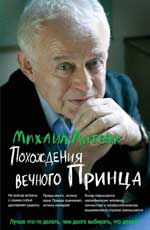 Похождения Вечного Принца: научный роман, или учеб.пособ.по сценарному перепрограммированию. - Изд. 9-е