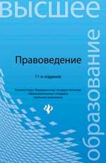 Правоведение: учеб. для вузов. - Изд. 11-е, испр. и доп.