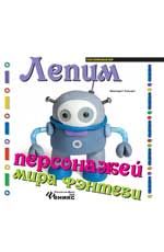 Лепим персонажей мира фэнтези