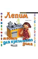 Лепим мебель для кукольного дома