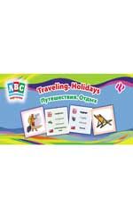 Путешествия. Отдых = Travelihg. Holidays: коллекция карточек