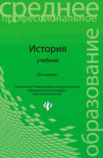 История: учеб.пособие. - Изд. 19-е, перераб. и доп.