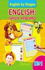 English: пишу красиво. Пропись № 1