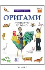 Оригами: волшебство из бумаги: кн. 3