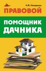 Правовой помощник дачника. - Изд. 3-е, перераб.