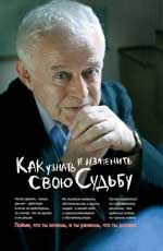 Как узнать и изменить свою судьбу: способности, темперамент, характер. - 25-е изд.