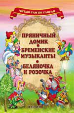 Пряничный домик. Бременские музыканты. Беляночка и Розочка