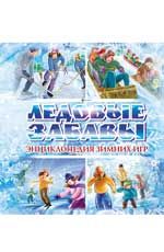Ледовые забавы. Энциклопедия зимних игр