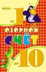 Озорной счет от 1 до 10